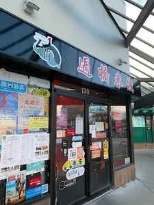 Yunshang Rice Noodle - Chinese restaurant in Richmond – fine dining dishes, interior photos, and ambiance.