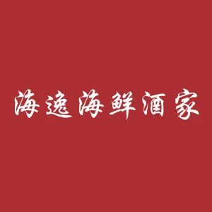 Haiyi Seafood Restaurant - Logo