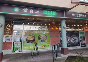 Meetrice Noodle Richmond - Chinese restaurant in Richmond – fine dining dishes, interior photos, and ambiance.