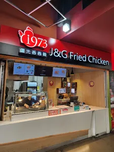 J&G Fried Chicken Crystall Mall - Burger & Fried Chicken restaurant in Burnaby – fine dining dishes, interior photos, and ambiance.