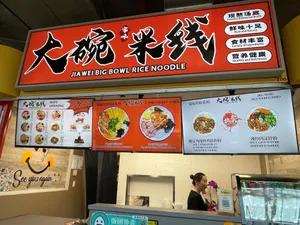Jia Wei Big Bowl Rice Noodle - Chinese restaurant in Richmond – fine dining dishes, interior photos, and ambiance.