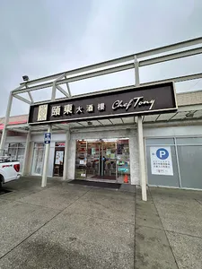 Chef Tony Seafood Restaurant - Dim Sum restaurant in Richmond – fine dining dishes, interior photos, and ambiance.