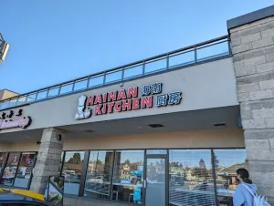 Hainan Kitchen - South Asian restaurant in Richmond – fine dining dishes, interior photos, and ambiance.