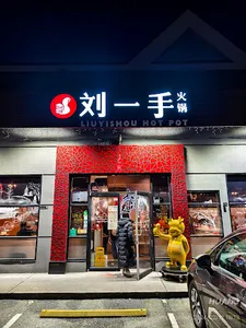 Liuyishou Hotpot Richmond - Hot Pot restaurant in Richmond – fine dining dishes, interior photos, and ambiance.