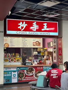 Chao Shou Wang - Szechuan Spicy restaurant in Burnaby – fine dining dishes, interior photos, and ambiance.