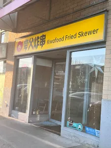 Kwafood Fried Skewer - Chinese restaurant in Richmond – fine dining dishes, interior photos, and ambiance.