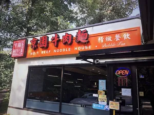 No. 1 Beef Noodle - Taiwanese & HK Cafe restaurant in Burnaby – fine dining dishes, interior photos, and ambiance.