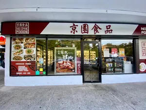 No. 1 Fine Foods Store - local business in Burnaby – interior photos, and ambiance.