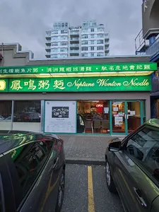 Neptune Wonton Noodle Richmond - Taiwanese & HK Cafe restaurant in Richmond – fine dining dishes, interior photos, and ambiance.
