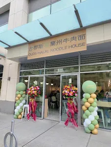 Quds Halal Noodle House - Chinese restaurant in Richmond – fine dining dishes, interior photos, and ambiance.