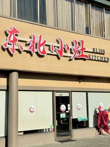 BLISS KITCHEN - Chinese restaurant in Richmond – fine dining dishes, interior photos, and ambiance.