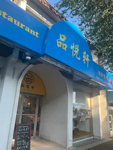 Pinyuexuan seafood restaurant - Dim Sum restaurant in Vancouver – fine dining dishes, interior photos, and ambiance.