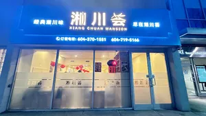 Xiang Chuan Mansion - Szechuan Spicy restaurant in Richmond – fine dining dishes, interior photos, and ambiance.