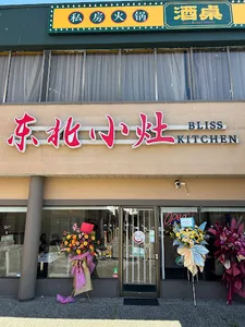 BLISS KITCHEN - Chinese restaurant in Richmond – fine dining dishes, interior photos, and ambiance.