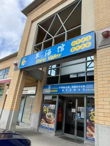 Shine Valley - Chinese restaurant in Richmond – fine dining dishes, interior photos, and ambiance.