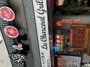 Lu Charcoal Grill - BBQ restaurant in Richmond – fine dining dishes, interior photos, and ambiance.