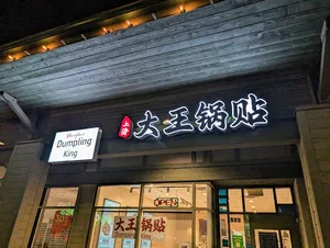 Shanghai Dumpling King Richmond - Chinese restaurant in Richmond – fine dining dishes, interior photos, and ambiance.