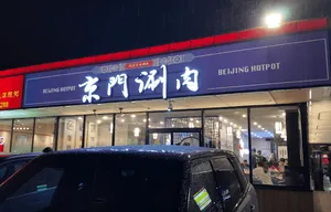 Beijing Hot Pot - Hot Pot restaurant in Richmond – fine dining dishes, interior photos, and ambiance.