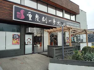 Liuyishou Hotpot Burnaby - Hot Pot restaurant in Burnaby – fine dining dishes, interior photos, and ambiance.