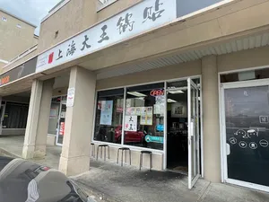 Shanghai Dumpling King Burnaby - Chinese restaurant in Burnaby – fine dining dishes, interior photos, and ambiance.